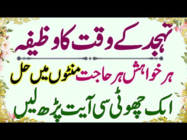 Tahajjud ka waqt ka wazifa | Har Hajat Ka Minto Me Hal | Qurani Wazaif