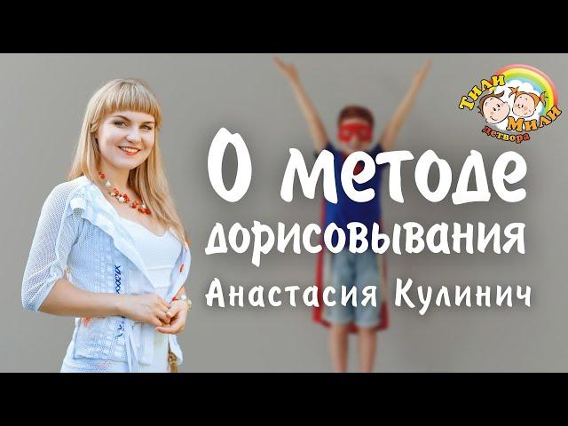 О методе дорисовывания | Анастасия Кулинич | Тили Мили Детвора