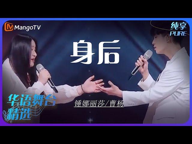 芒果音乐精选｜锤娜丽莎/曹杨《身后》 | 承包你的单曲循环｜MangoTV