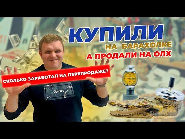 КУПИЛ НА БАРАХОЛКЕ, А ПРОДАЛ НА ОЛХ - Сколько заработал на перепродаже?