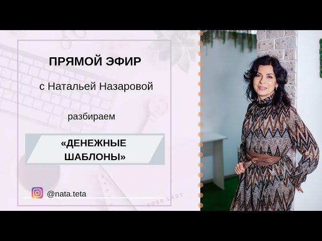 Прямой эфир "Разбор Денежных шаблонов" @nata.teta Натальи Назаровой