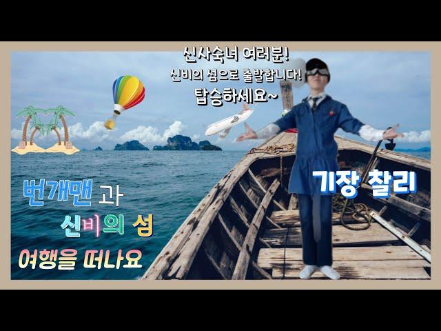 #번개맨 #뮤지컬 #번개맨의비밀 #신비의섬 #여행 #신남 #설렘 #노래 #동작 #안무 #댄스 [번개맨의비밀5 번개맨과 신비의 섬 오프닝] - 여행을 떠나요