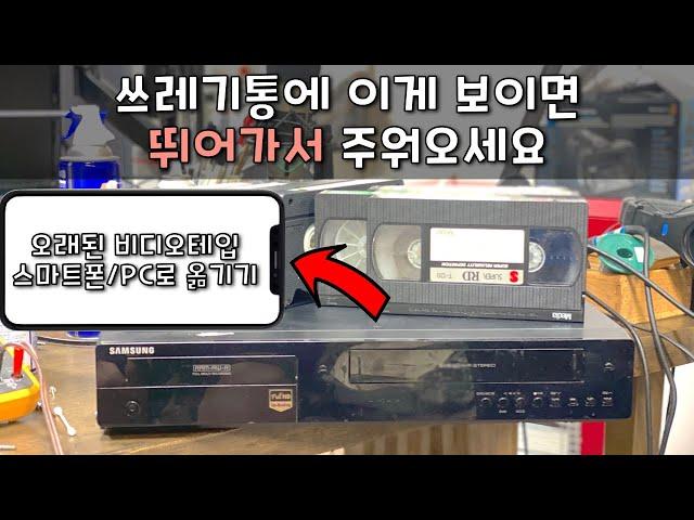 오래된 비디오테입을 직접 스마트폰/PC 로 옮겨봅시다