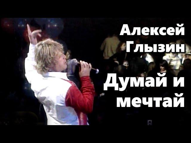 Алексей Глызин - Думай и мечтай