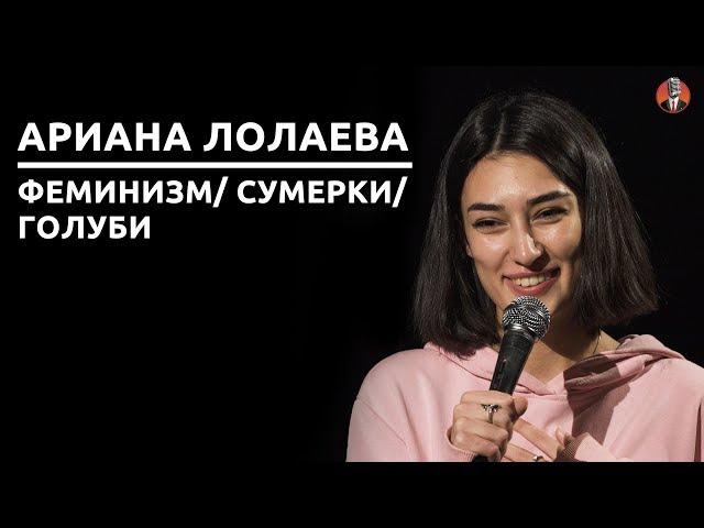 Ариана Лолаева - Феминизм/ Сумерки/ Голуби [СК#11]