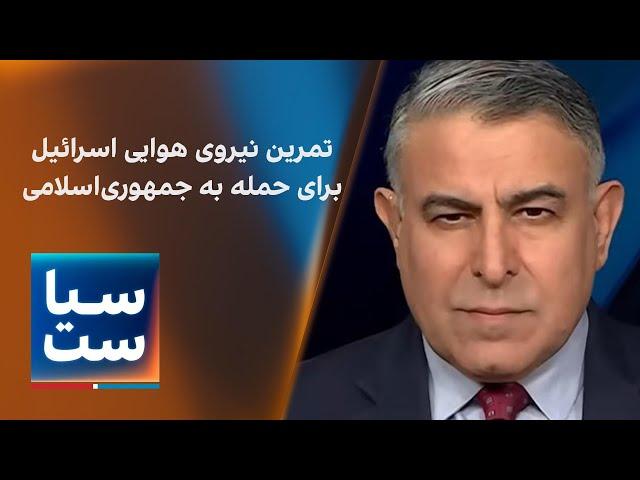 سیاست با مراد ویسی: تمرین‌ نیروی هوایی اسرائیل برای حمله به جمهوری اسلامی