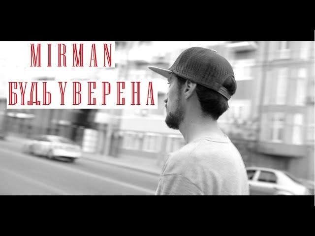 MIRMAN - Будь уверена (короткометражка)