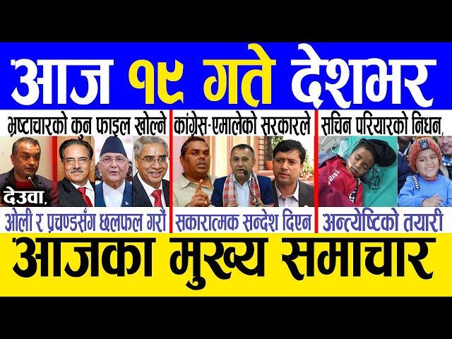 Today news  nepali news | aaja ka mukhya samachar, nepali samachar live | Paush 18 gate 2081