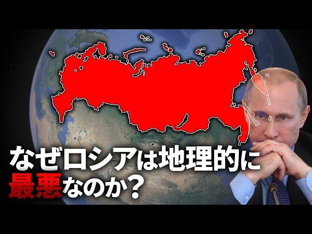 なぜロシアの東側は地理的に終わっているのか？【ゆっくり解説】