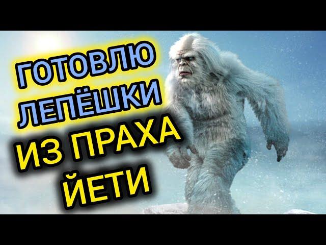 ГОТОВЛЮ ЛЕПЁШКИ ИЗ ПРАХА ЙЕТИ  (ЖИЗНЬ НА СЕВЕРЕ)