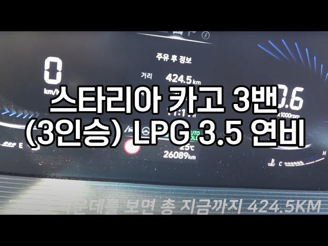 스타리아 카고 3밴 LPG 3.5 평균연비, 실연비 측정 영상