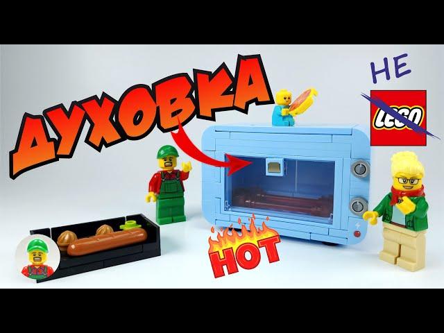 ДУХОВКА ИЗ не LEGO | ПИЦЦА ДЛЯ ПАЦАНОВ