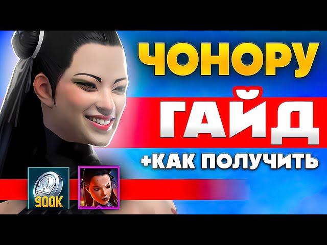 Чонору Рейд ️ Гайд Raid Shadow Legends Чонору, Как Получить  ПРОМОКОД для Новичков