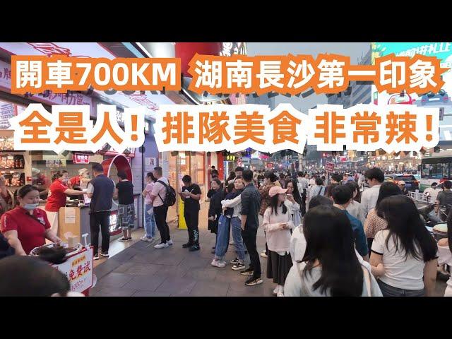 從廣州開車到長沙！全程700KM！第一次來到長沙！全是人！全是高樓大廈！排隊特色美食！非常辣！步行街美食！美食旅遊攻略！400元一晚酒店！辣椒炒肉米粉！臭豆腐！Food Tour｜streetfood