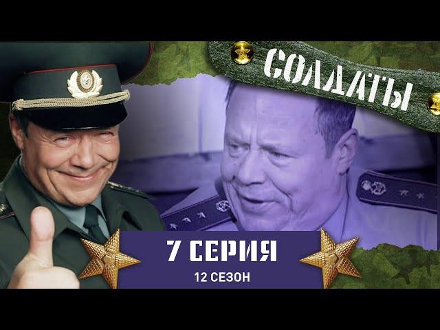 Сериал СОЛДАТЫ. 12 Сезон. 7 Серия. (Операция "Мерс". Шматко)