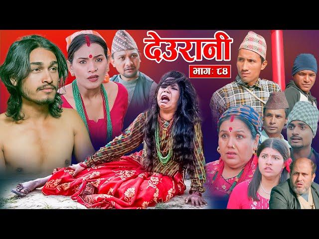 Deurani "देउरानी' Ep - 84 | Nove 24, 2024 || Laxman Basnet | Roshani Sapkota | Nepali Serial