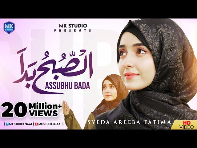 Assubhu Bada || Allah Hu Allah || Syeda Areeba Fatima || Naat Sharif || MK Studio Naat