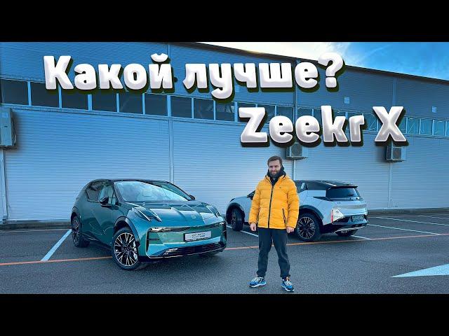 Обзор Zeekr X и сравнение комплектаций. Зикр Х - новый китайский электромобиль.