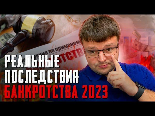 Какие на самом деле последствия у банкротства физ лиц 2023. Официальное банкротство физ лиц