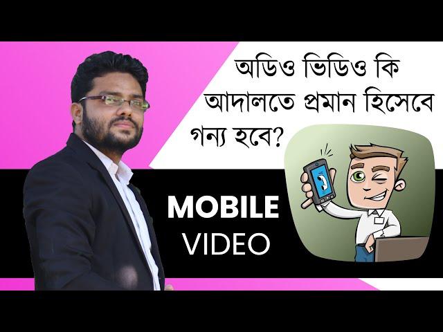 মোবাইলের অডিও-ভিডিও কি আদালতে প্রমান হিসেবে গণ্য হবে? | সাক্ষ্য আইন | Evidence Act 1872 (Bangladesh)