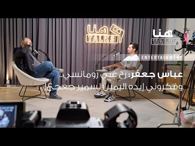 عباس جعفر لـ"هنا Talks": "رح غنّي رومانسي.. وفكروني إيده اليمين لسمير جعجع!