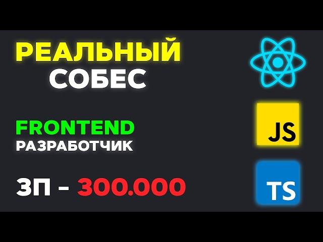 СОБЕСЕДОВАНИЕ НА FRONTEND РАЗРАБОТЧИКА ЗП 300К! РЕАЛЬНЫЙ СОБЕС НА SENIOR/MIDDLE ФРОНТЕНД