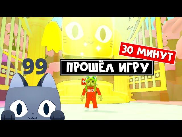 Прошёл ПОЛНОСТЬЮ игру ПЕТ СИМУЛЯТОР 99 роблокс | Pet Simulator 99 roblox | Обзор новой игры