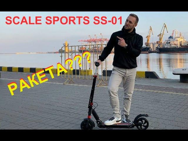 ЭЛЕКТРОСАМОКАТ РАКЕТА! Scale Sports SS-01