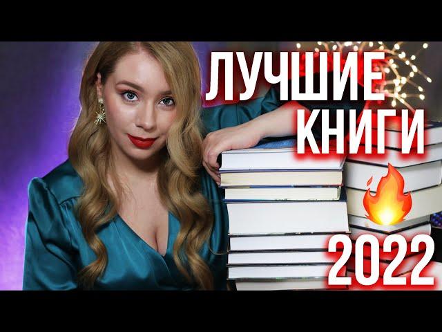 ЛУЧШИЕ КНИГИ 2022️Эти книги СТОИТ ПРОЧЕСТЬ!