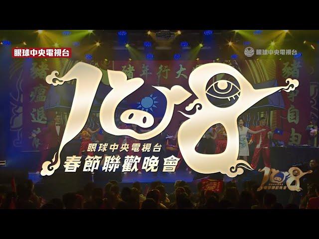 中華民國108年央視春晚｜眼球中央電視台