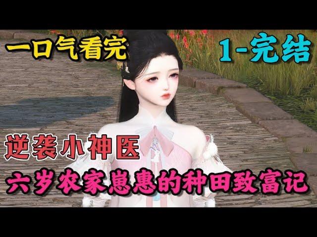 《逆袭小神医：六岁农家崽惠的种田致富记》1~完结
