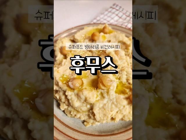 슈퍼푸드 병아리콩 후무스! 단백질 폭탄 비건레시피