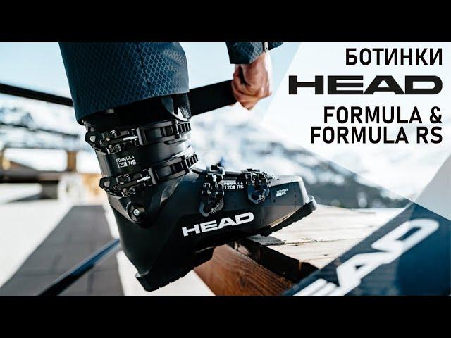 Обзор горнолыжных ботинок HEAD FORMULA и FORMULA RS