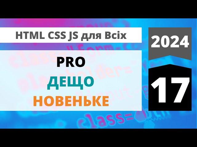 2024: HTML+CSS+JavaScript - PRO дещо новеньке