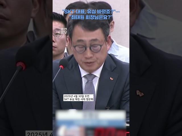 최태원 회장은 SKT 유심 바꿨을까? / SKT 유심 해킹 사태 청문회