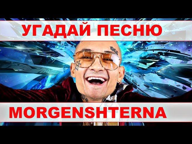 УГАДАЙ ПЕСНЮ МОРГЕНШТЕРНА ЗА 10 СЕКУНД /УГАДАЙ ПО ЭМОДЗИ /УГАДАЙ ПО ПАРОДИИ/ "ВЫПУСК №1 АПРЕЛЬ 2020"