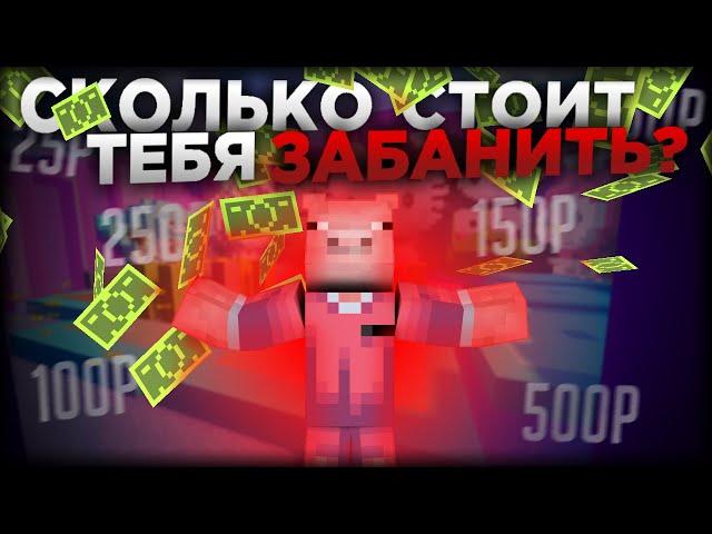 СКОЛЬКО СТОИТ ТЕБЯ ЗАБАНИТЬ? / VIMEWORLD