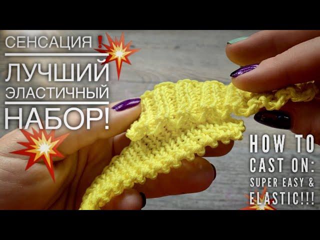 СЕНСАЦИЯ! ЛУЧШИЙ ЭЛАСТИЧНЫЙ НАБОР ПЕТЕЛЬ!!!  HOW TO CAST ON! SUPER EASY AND ELASTIC!