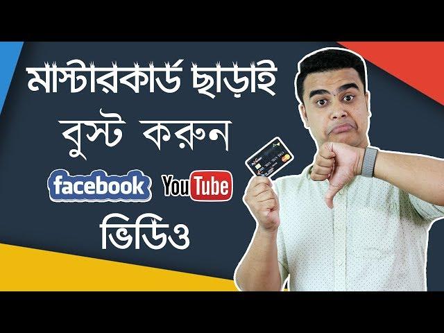 মাস্টার কার্ড ছাড়াই বুস্ট করুন যে কোন ভিডিও | Boost YouTube/Facebook Video Without MasterCard