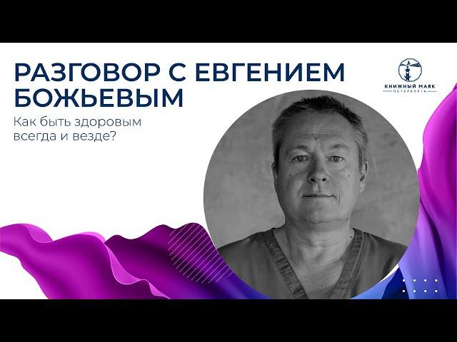 Разговор с Евгением Божьевым | Как быть здоровым всегда и везде? | Книжный Маяк Петербурга