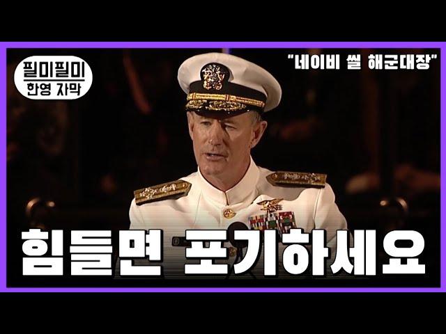 하지만, 인생에는 중도 포기가 없습니다  해군 대장 윌리엄 맥레이븐
