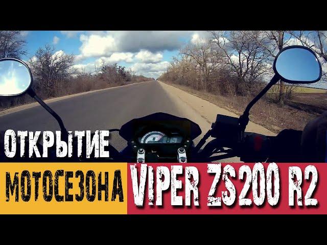 Открытие мотосезона на Viper ZS200-R2. Зимние покатушки 2020.