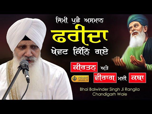 Jimi Puche Asman Farida | Vairag Mai Kirtan | Bhai Balwinder Singh Rangila | Gurbani Kirtan 2023