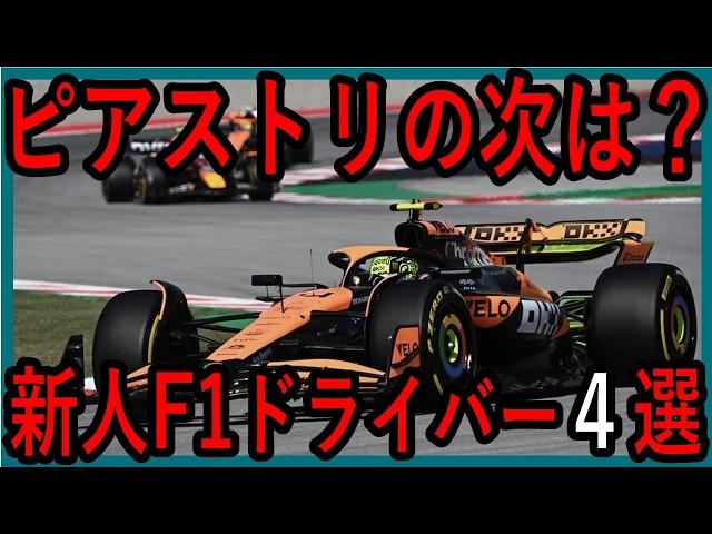 【考察】ノリス、ピアストリに続く逸材は誰だ？新人F1ドライバー4選【ゆっくり解説】