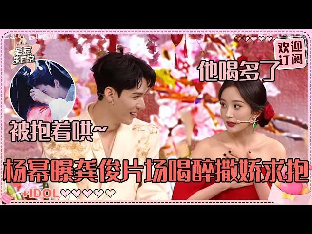 好搞笑！龚俊找人错拉成杨幂 偶像剧都不敢这么演~爆料俊俊喝多了酒还得幂姐哄回去 |龚俊 |杨幂 |狐妖小红娘月红篇 |爱豆星日常