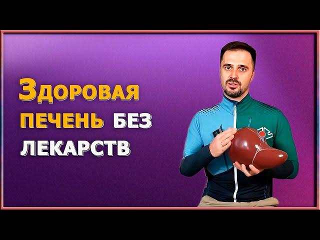 Вашей печени нужна помощь / Лучшее упражнение для здоровья печени: 5 минут в день и никаких лекарств