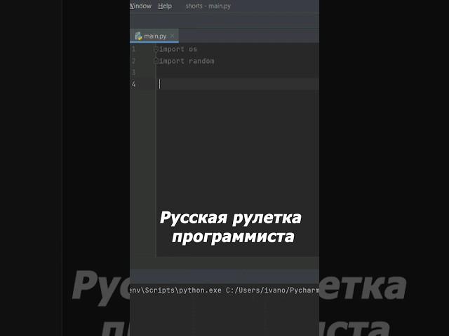 Смотри аккуратнее, не проиграй #программирование #разработка #python #айти