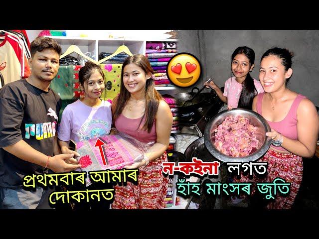 ন-কইনা লগত বনালো হাঁহৰ মাংসকইনাক উপহাৰ দিলোঁ আমাৰ ফালৰ পৰা️