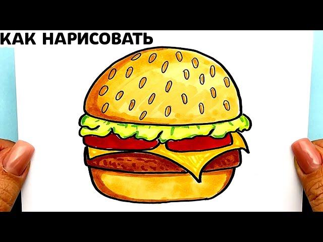 Как нарисовать Гамбургер | Рисунки Юльки Еда.