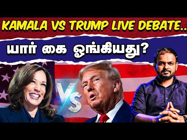 Kamala Harris Vs Trump - காரசார விவாதம்| Score  செய்த கமலா ஹாரிஸ் | USA Election Debate